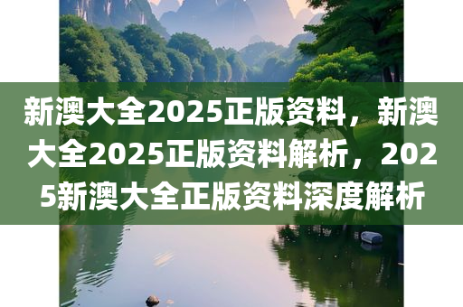 新澳大全2025正版资料，专家意见解释定义|最佳精选
