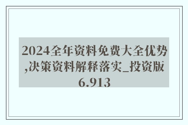 2025年正版资料免费大全，全面释义、解释与落实