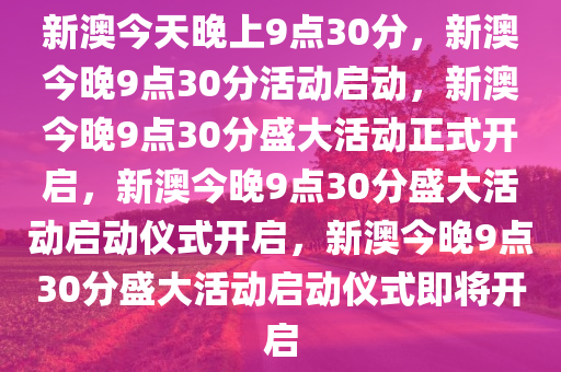 新澳今晚9点30分的特殊含义与落实行动