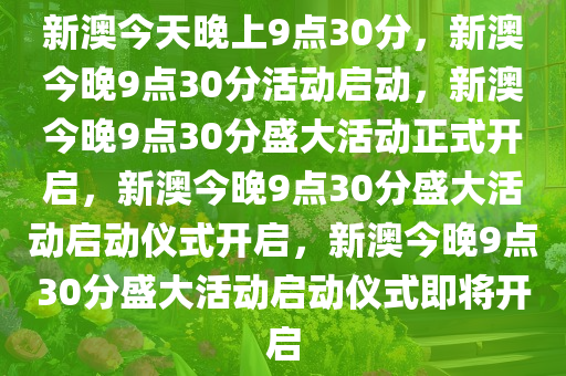 新澳今晚9点30分的特殊含义与落实行动