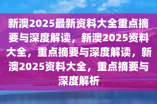 新澳2024-2025年精准正版资料全面释义与落实详解