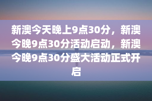 新澳今晚9点30分的特殊含义与落实行动