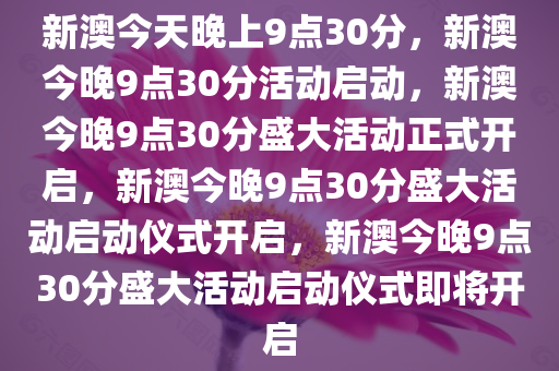 新澳今晚9点30分的特殊含义与落实行动