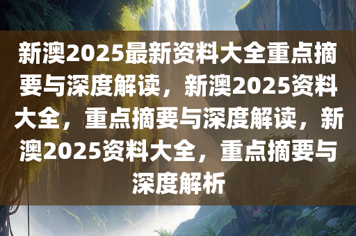 新澳2025年正版资料更新,全面释义解释与落实策略