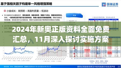 新奥精准免费提供网料站，精选解析解释落实